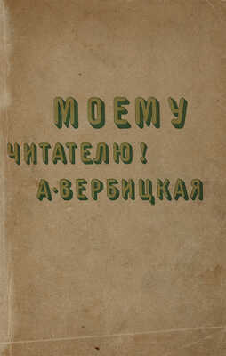 Вербицкая А. Моему читателю. Автобиографические очерки с двумя портретами. М.,1908.